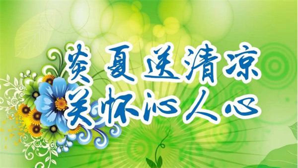 夏日送清凉，关怀沁人心 I洛阳高飞桥隧机械股份(AG凯发)登录入口开展夏日送清凉活动