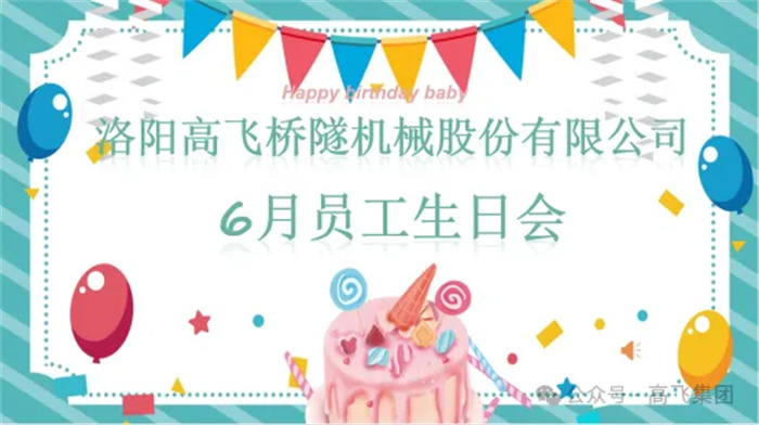 一岁一礼，寸寸欢喜丨洛阳高飞桥隧机械股份(AG凯发)登录入口举办6月员工生日会